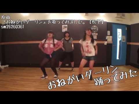 【女子３人で】おねがいダーリン【踊ってみた】