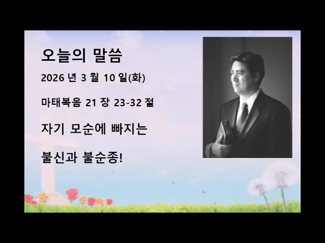 2026년 3월 10일(화) 마태복음 21장 23-32절 자기 모순에 빠지는 불신과 불순종