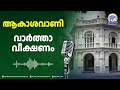 ആകാശവാണി വാർത്താവീക്ഷണം | THRISSUR POORAM | 27-04-2026 | All India Radio News Thiruvananthapuram