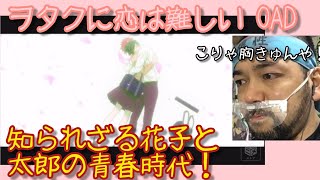 ヲタクに恋は難しい OAD 同時視聴