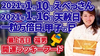 2021年1月16日【天赦日】【一粒万倍日】【甲子】最上吉日訪れる！　2021年1月10日十日えびす