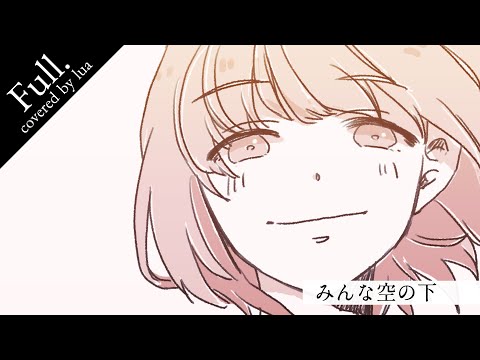 [フル歌詞付き] みんな空の下 / 絢香 (イラストMV - ピアノ弾き語り - covered by lua)