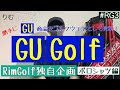 【GU 　ポロシャツ編】メンズ　ゴルフウェア【GU Golf 】RimGolf独自企画　RimGolf#RG3