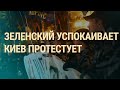 Майдан против формулы | ВЕЧЕР | 02.10.19