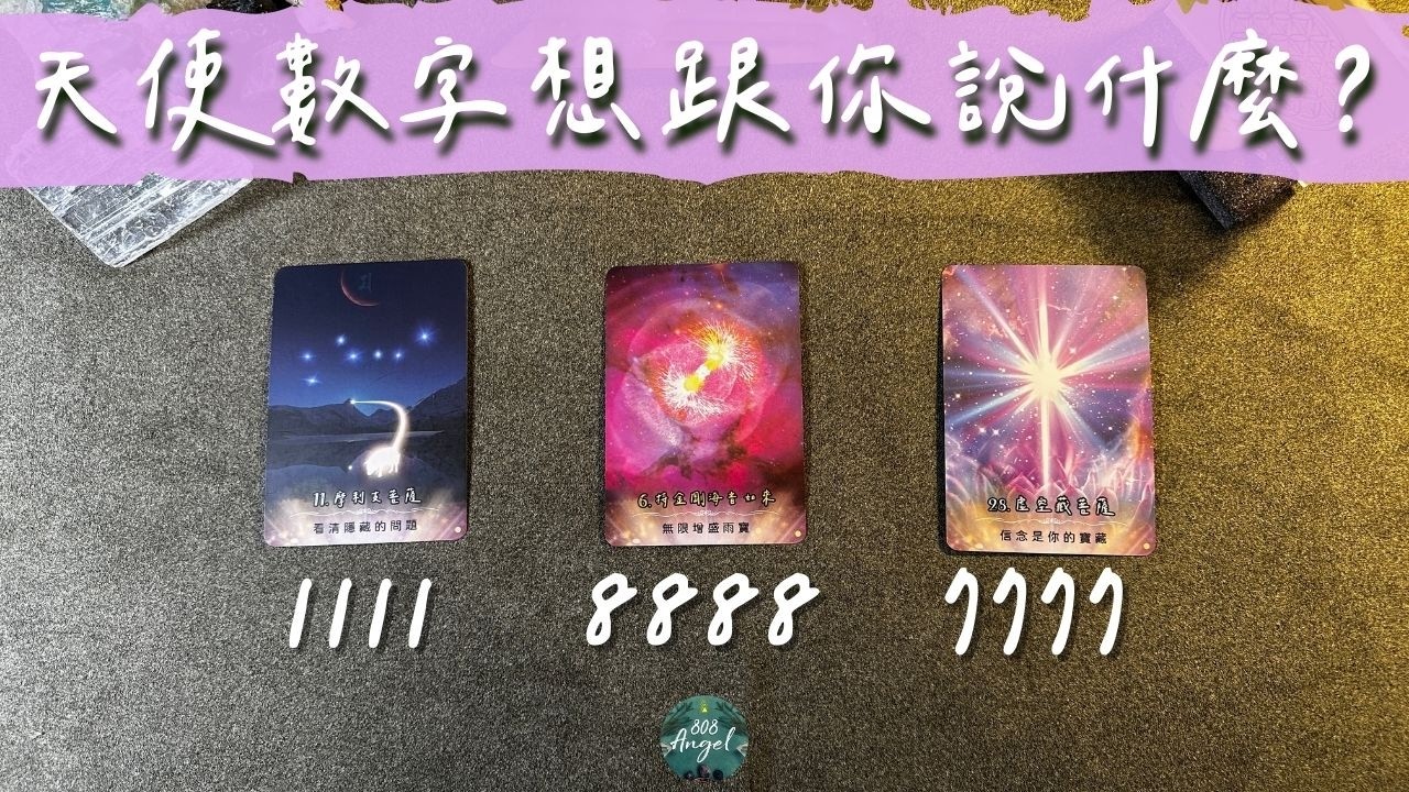 天使數字要傳遞的訊息? 1111-8888-7777《天使徵兆訊息指引塔羅占卜》Pick a card｜Angel808天使療癒花園｜獨門真源塔羅課程｜Mike Wu吳真源老師