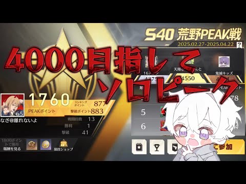 【荒野行動】4000目指してソロピーク配信！！！！【本気のピーク戦】