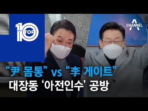 “尹 몸통” vs “李 게이트”…대장동 ‘<strong>아전인수</strong>’ 공방 | 뉴스TOP 10