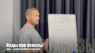 #101 Веды про аскезы. 27/07/2023