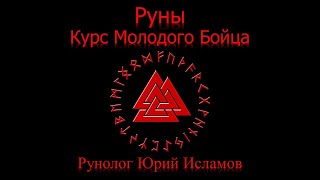 Руны. Курс молодого бойца. Часть 1. Обучение Рунам с Юрием Исламовым