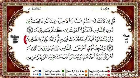 حفظ سورة البقرة (ياسين الجزائري) من الآية 91إلى 95 مكررة