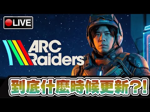 【ARC Raiders】說好的更新呢...?! 我不要再被炸啦!!!!!! ????13-01-2026
