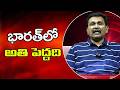 India Big Way భారత్ లో అతి పెద్దది
