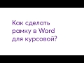 Как сделать рамку для курсовой работы в Word