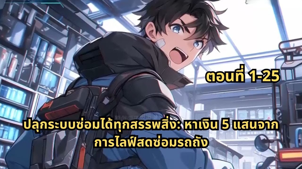 ตอนที่ 1-25 | ปลุกระบบซ่อมได้ทุกสรรพสิ่ง: หาเงิน 5 แสนจากการไลฟ์สดซ่อมรถถัง