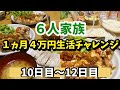 ❺【６人家族４万円生活チャレンジ】#鶏肉メニュー#献立