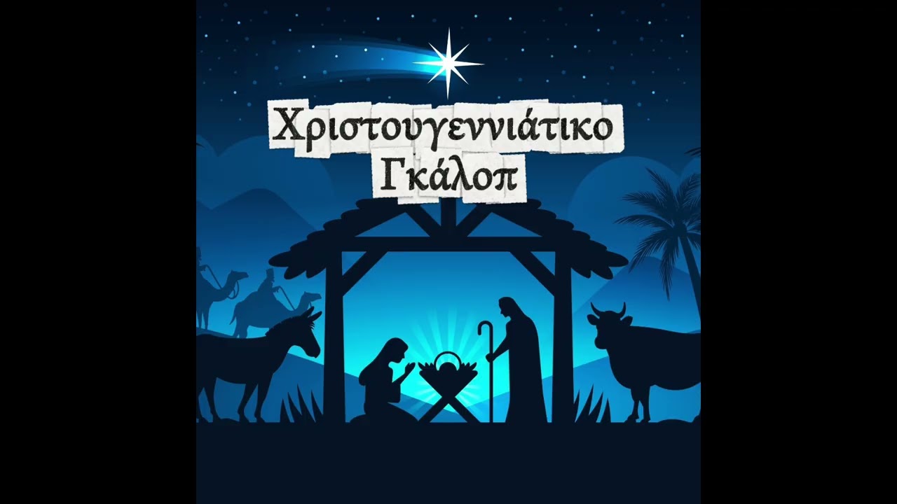 Χριστουγεννιάτικο Γκάλοπ