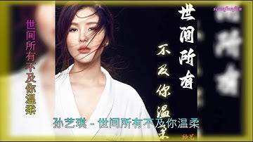 【世间所有不及你温柔】演唱 :孙艺琪