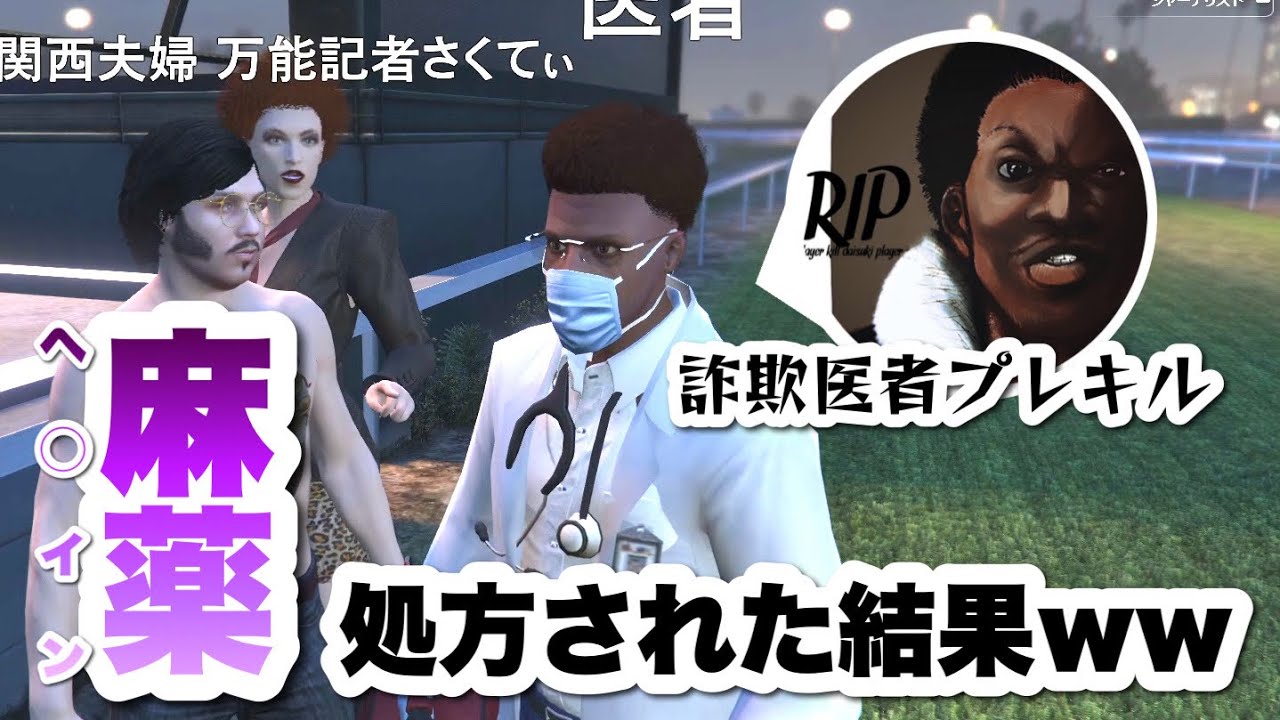 自称医者に痛み止めを処方された結果…【GTA5ロールプレイ/GTA5/