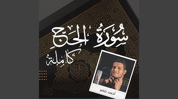 سورة الحج كاملة