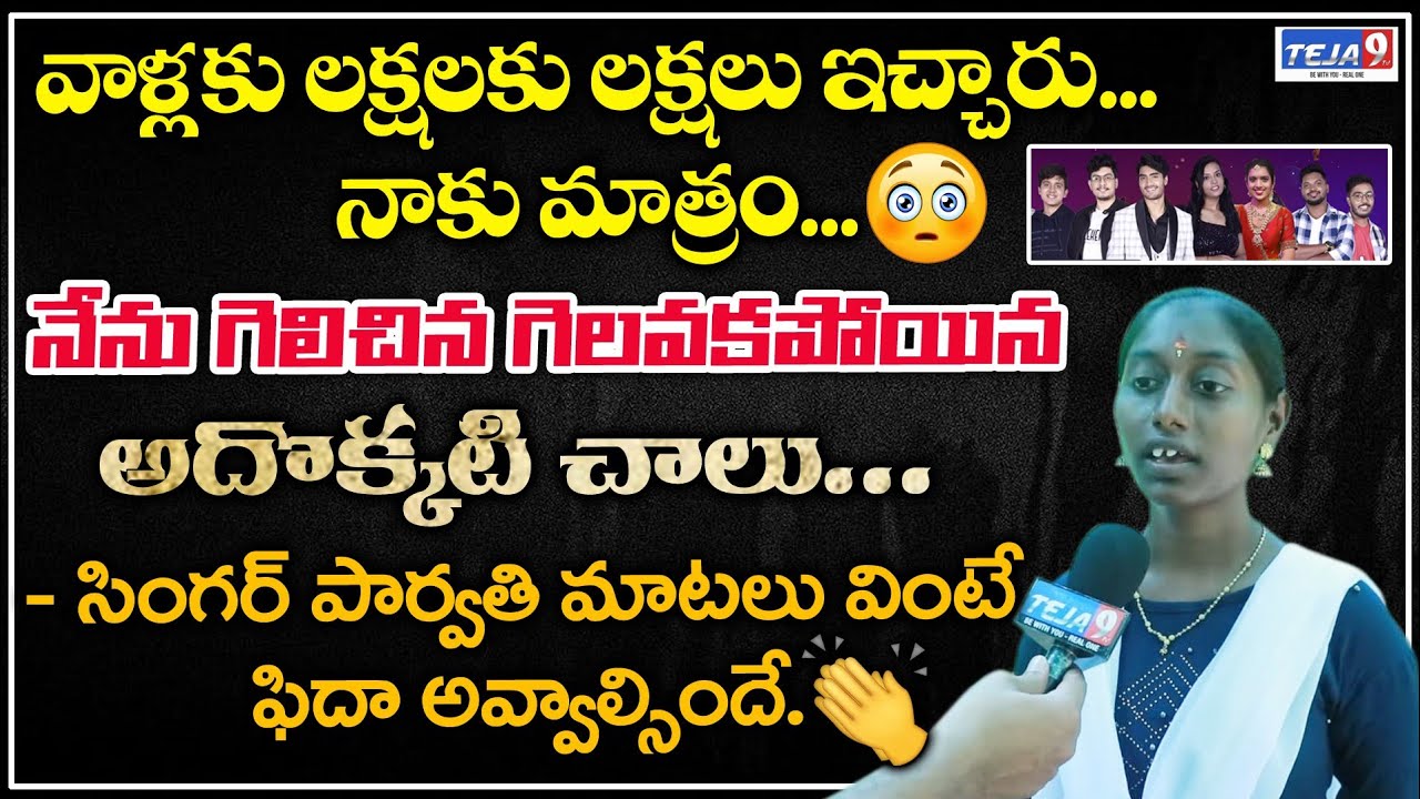 Singer Parvathi About Saregamapa Contestants Remuneration | Singer Parvathi Excellent Words | Teja9