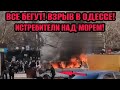 Одесса 31.01.2024 СИЛЬНЫЙ ВЗРЫВ В ПРЯМОМ ЭФИР! ВСЕ ЛЮДИ БЕГУТ!