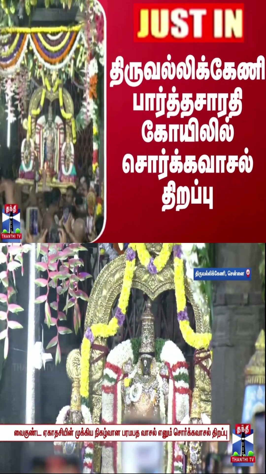 #JUSTIN || திருவல்லிக்கேணி பார்த்தசாரதி கோயிலில் சொர்க்கவாசல் திறப்பு