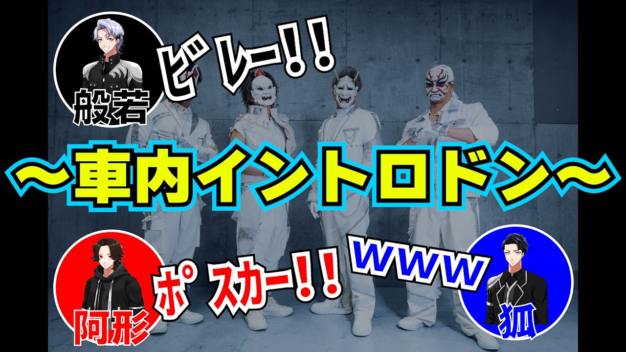 【O-MENZ】第一回~車内イントロドン~