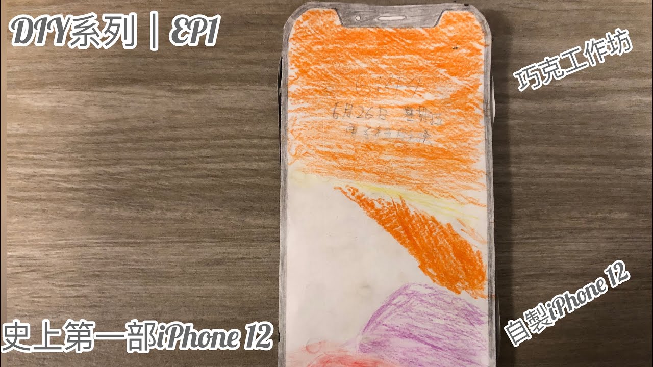 巧克工作坊DIY系列|EP1:史上第一部iPhone 12(自製iPhone 12) - YouTube
