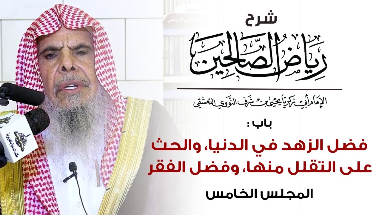 شرح رياض الصالحين : فضل الزهد في الدنيا،والحث على التقلل منها، وفضل الفقر-5 | الشيخ عبدالله القصير