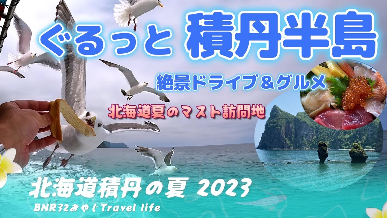 ぐるっと積丹半島 絶景ドライブ＆グルメ　北海道の夏は積丹で決まり！