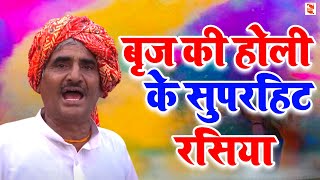 बृज की होली के सुपर हिट रसिया |   Sita Ram Khami | Holi Rasiya 2019 |   Shakti Music Resimi