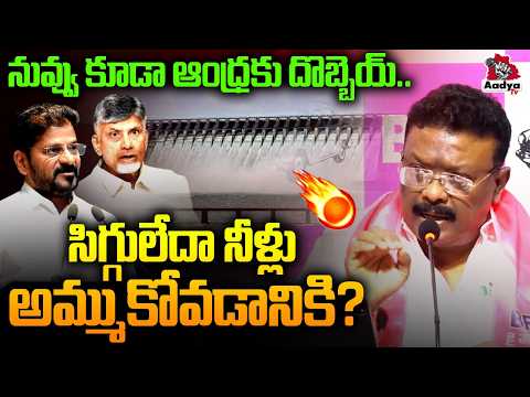 రేవంత్ ఉరికించి మరి కొడుతా.. | Dasoju Sravan Mass Ramapge Against CM Revanth Over El Nino | Aadya TV