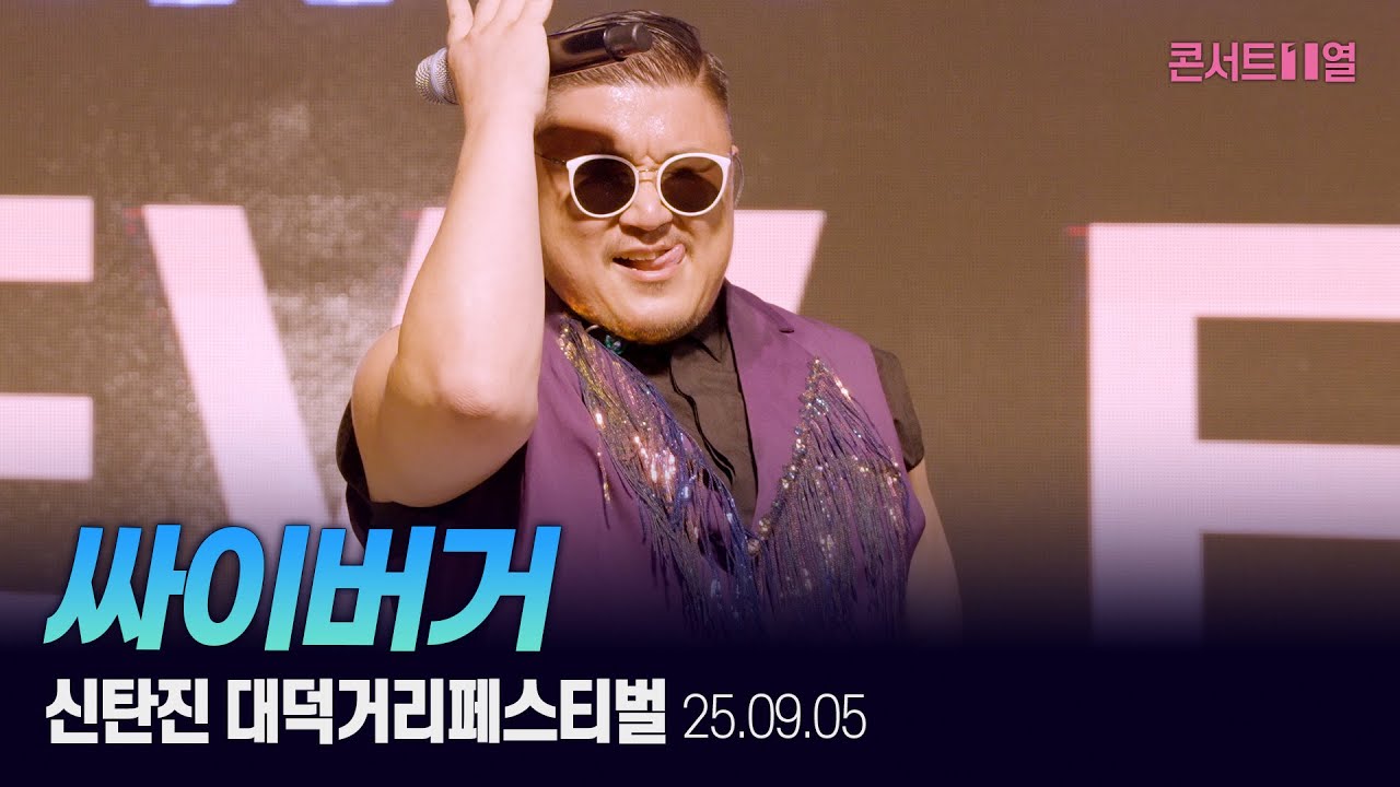 싸이버거 Full ver.│신탄진대덕거리축제 25.09.05 PSY 퍼포먼스