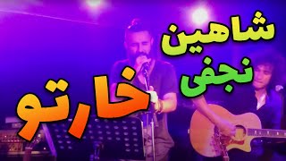 Video thumbnail of "کنسرت شاهین نجفی (خارتو) شهر کلن"