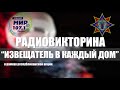 Радиовикторина "Извещатель в каждый дом" на "Радио Мир"