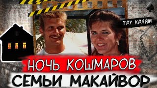 Тру крайм. Они были так счастливы, но одна ночь все изменила. Мурашки по коже