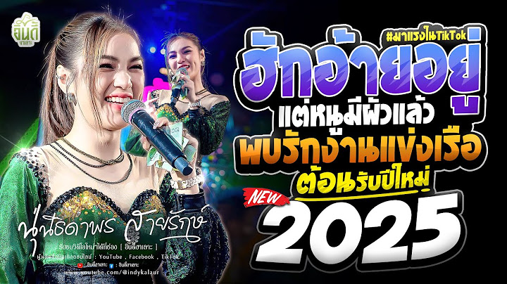 แสดงสดล่าสุด : มักอ้ายอยู่แต่หนูมีผัวแล้ว x พบรักงานแข่งเรือ - นุ่น ธิดาพร สายรักษ์ : #มาแรงในTikTok