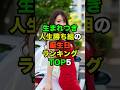生まれつき人生勝ち組の人の誕生日ランキングTOP5#誕生日#占い#ソウルナンバー#都市伝説#pr【バージョン2】【フル動画は概要欄のリンクから】
