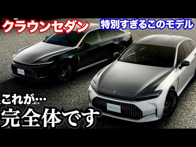 衝撃モデル】クラウンが完全体になりました。クラウンセダンの70周年