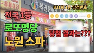 831회 로또 당첨번호,여기가 전국 1등 로또명당, 마들역 로또명당 노원 스파, 50게임(5만원) 구매했습니다. 충격적인 결과 로또 1등 당첨?