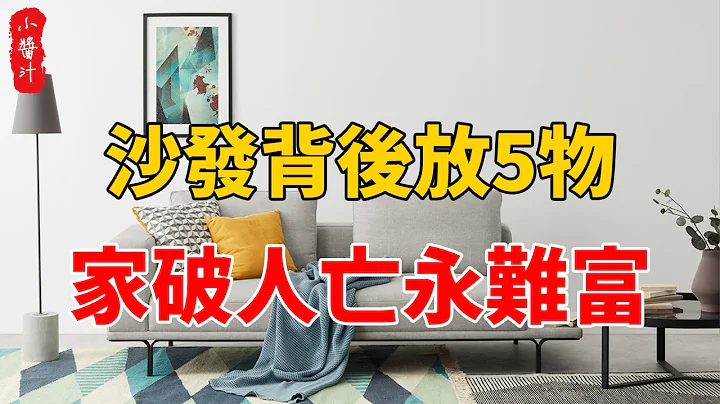 沙发背后放5物，家破人亡永难富！尤其是第3种，绝对不能放#生活小酱汁 - 天天要闻