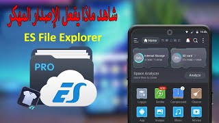 📂 شاهد ماذا يفعل الإصدار المهكر من ES File Explorer 🤖 (أسرار لن تخطر ببالك!) 🎁 screenshot 4