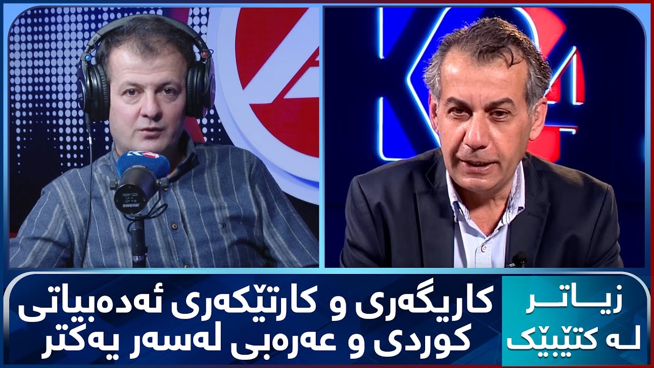 زیاتر لە كتێبێك | كاریگەری و كارتێكەری ئەدەبیاتی كوردی و عەرەبی لەسەر یەكتر