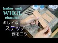 【レザークラフト入門】手縫いでキレイなステッチを！縫い目がガタガタにならない法則。Sew cleanly！　leather  craft   WHOL