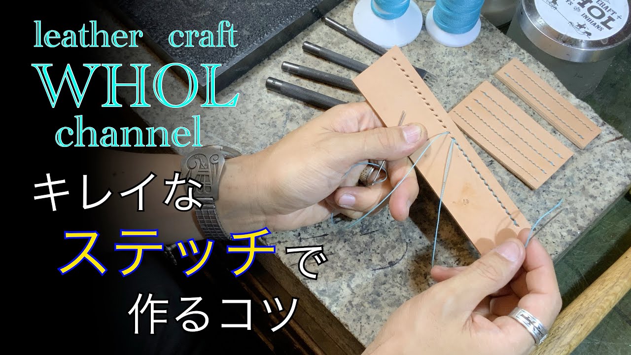 【レザークラフト入門】手縫いでキレイなステッチを！縫い目がガタガタにならない法則。Sew cleanly！　leather  craft   WHOL