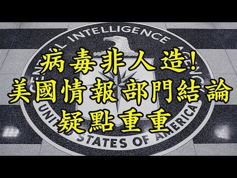 江峰：一天就调查出来了？美国情报总监“中共病毒非人造”报告让中共大喜过望----深度剖析为什麽是伪结论。胡锡进开骂，川普拆招，启动全面索赔）