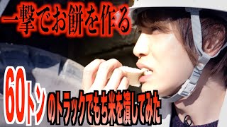 もち米を６０トンのトラックで潰したら一撃で餅になるのか？【検証】