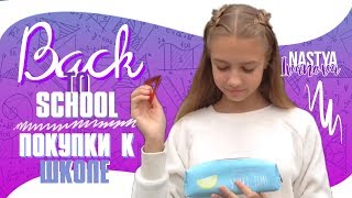 BACK TO SCHOOL 2017: Покупки к Школе