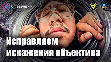 0053 Коррекция геометрических искажений и дисторсии в Davinci Resolve Fusion!