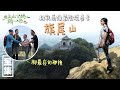 【上山下海過一夜】挑戰高雄最險境美景，旗尾山！！ 20210120 #39｜艾美、蕭志瑋八弟、楊盛堯MAX、熱血阿傑